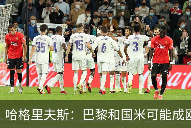 哈格里夫斯：巴黎&国米可能成欧冠黑马