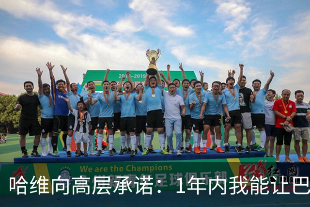 哈维向高层承诺：1年内我能让巴萨达到拜仁的水平