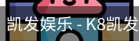 凯发